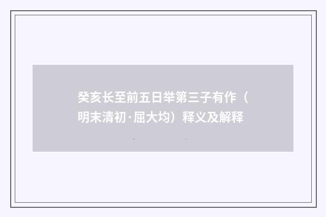 癸亥长至前五日举第三子有作（明末清初·屈大均）释义及解释