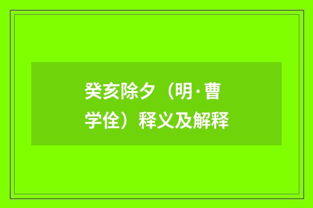癸亥除夕（明·曹学佺）释义及解释