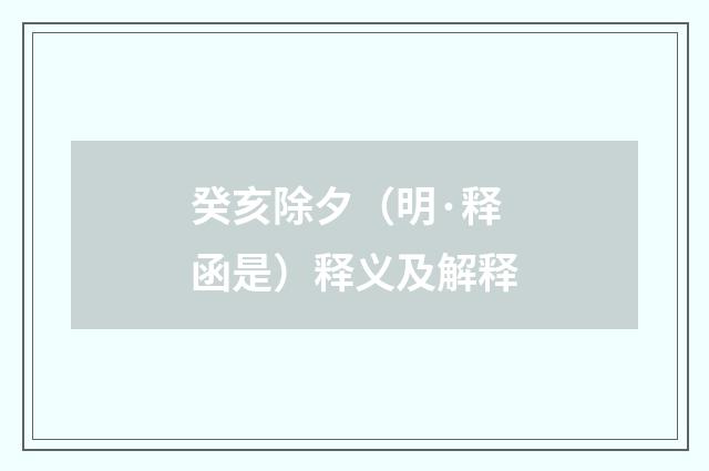 癸亥除夕（明·释函是）释义及解释