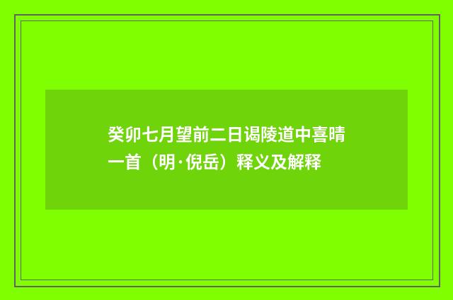 癸卯七月望前二日谒陵道中喜晴一首（明·倪岳）释义及解释