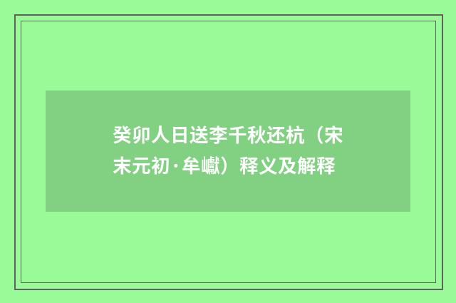 癸卯人日送李千秋还杭（宋末元初·牟巘）释义及解释