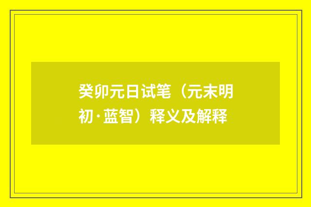 癸卯元日试笔（元末明初·蓝智）释义及解释