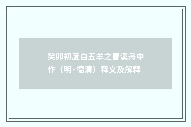 癸卯初度自五羊之曹溪舟中作（明·德清）释义及解释