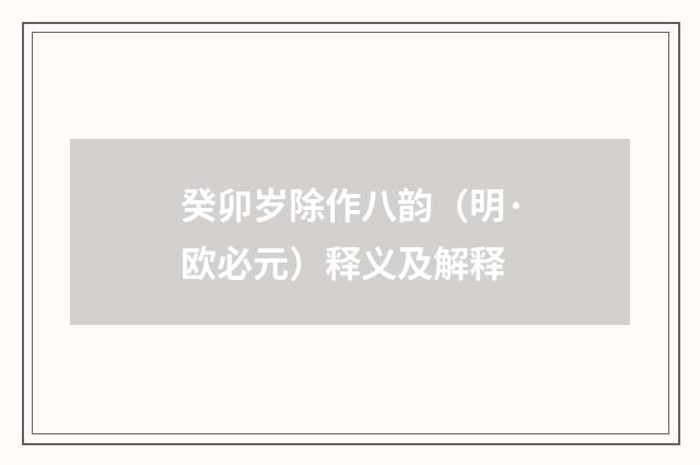 癸卯岁除作八韵（明·欧必元）释义及解释