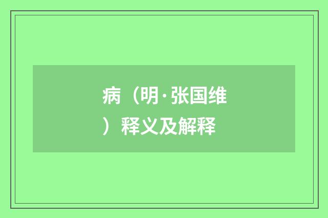 病（明·张国维）释义及解释
