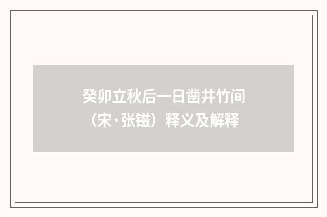 癸卯立秋后一日凿井竹间（宋·张镃）释义及解释