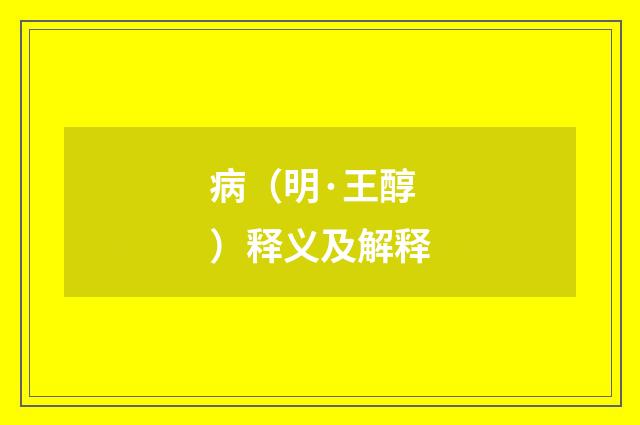 病（明·王醇）释义及解释