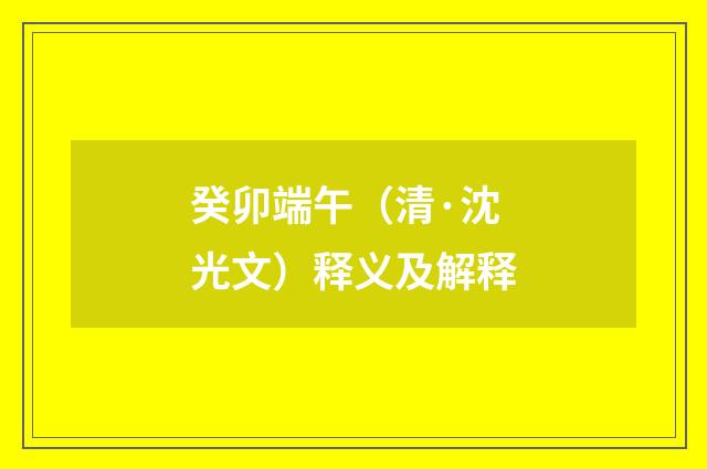 癸卯端午（清·沈光文）释义及解释