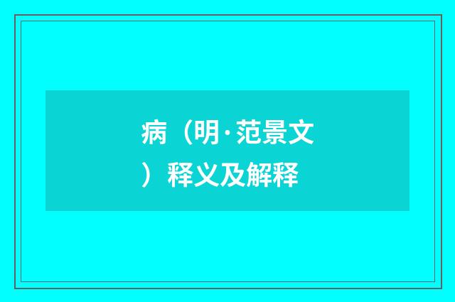 病（明·范景文）释义及解释