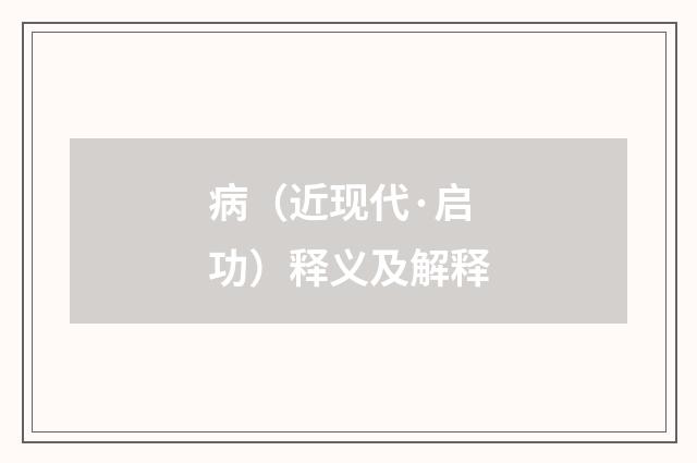 病（近现代·启功）释义及解释