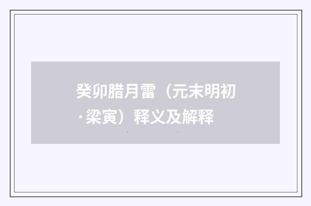 癸卯腊月雷（元末明初·梁寅）释义及解释