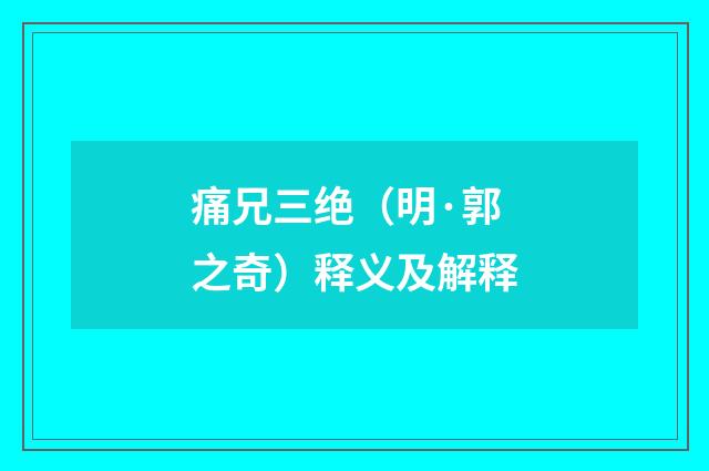 痛兄三绝（明·郭之奇）释义及解释