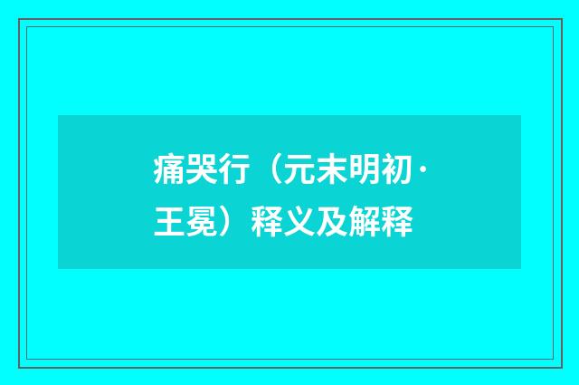 痛哭行（元末明初·王冕）释义及解释