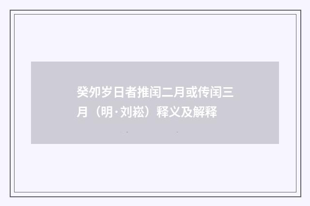 癸夘岁日者推闰二月或传闰三月（明·刘崧）释义及解释