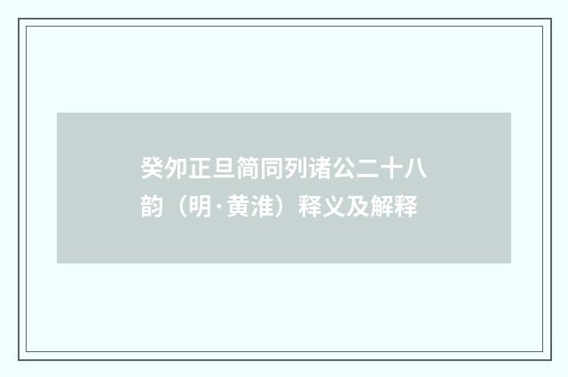 癸夘正旦简同列诸公二十八韵（明·黄淮）释义及解释