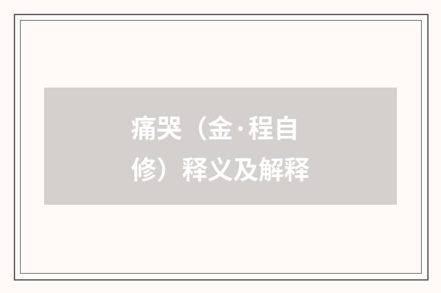 痛哭（金·程自修）释义及解释