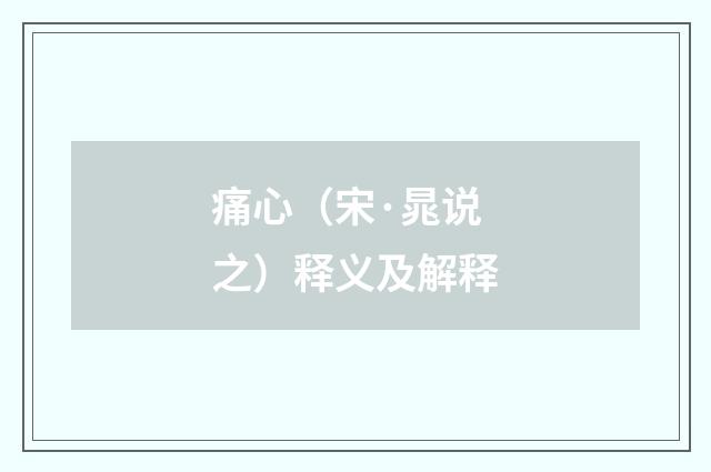 痛心（宋·晁说之）释义及解释