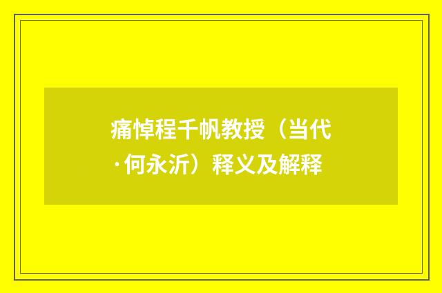 痛悼程千帆教授（当代·何永沂）释义及解释