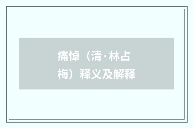 痛悼（清·林占梅）释义及解释