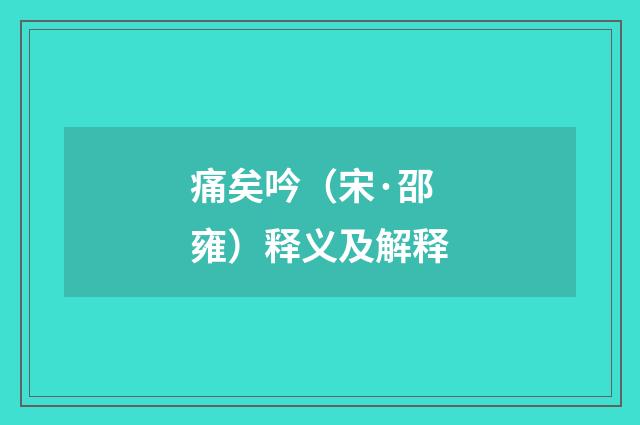 痛矣吟（宋·邵雍）释义及解释