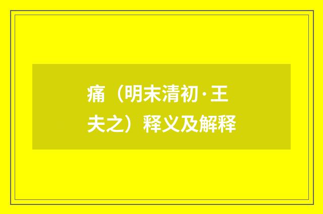 痛（明末清初·王夫之）释义及解释