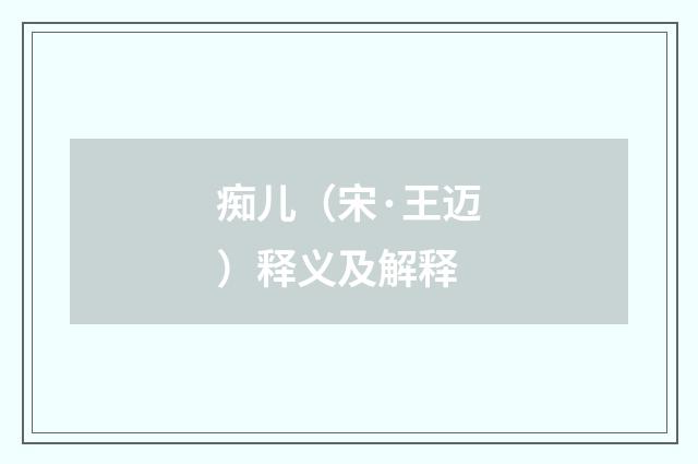 痴儿（宋·王迈）释义及解释