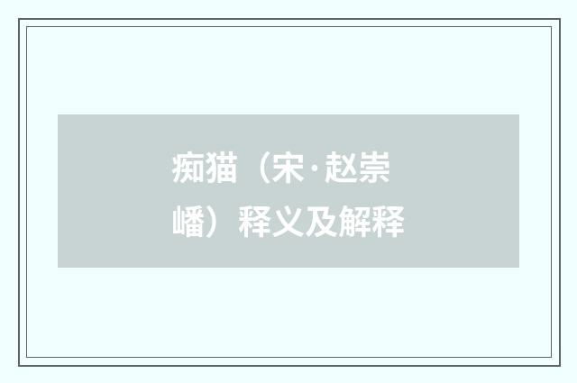 痴猫（宋·赵崇嶓）释义及解释