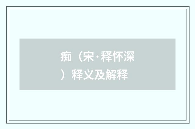 痴（宋·释怀深）释义及解释