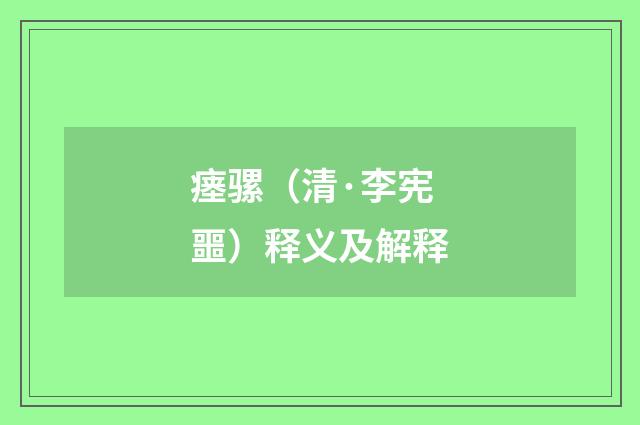 瘗骡（清·李宪噩）释义及解释