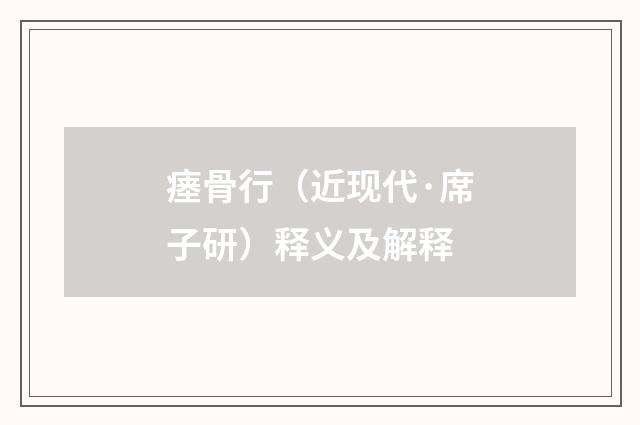 瘗骨行（近现代·席子研）释义及解释