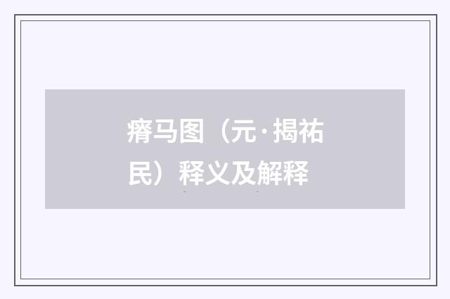 瘠马图（元·揭祐民）释义及解释