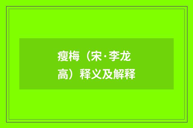 瘦梅（宋·李龙高）释义及解释