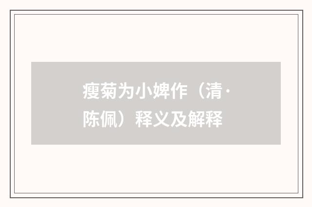 瘦菊为小婢作（清·陈佩）释义及解释