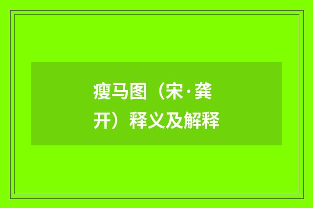 瘦马图（宋·龚开）释义及解释