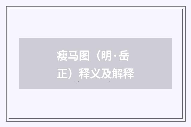 瘦马图（明·岳正）释义及解释