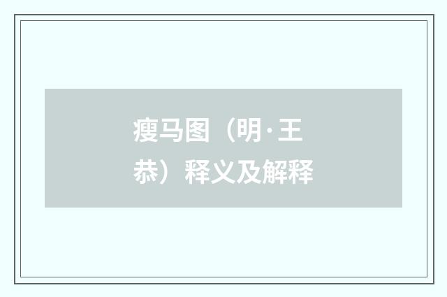 瘦马图（明·王恭）释义及解释