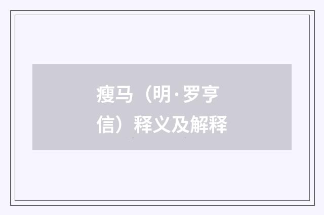 瘦马（明·罗亨信）释义及解释