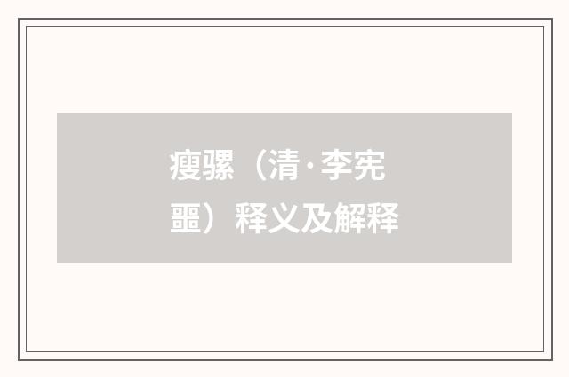 瘦骡（清·李宪噩）释义及解释