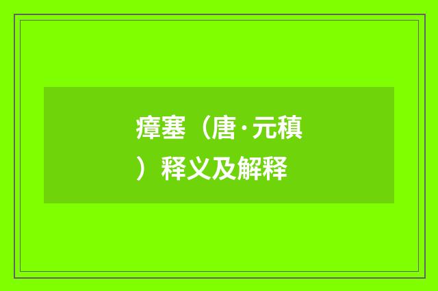 瘴塞（唐·元稹）释义及解释