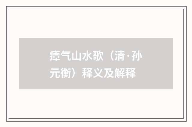 瘴气山水歌（清·孙元衡）释义及解释