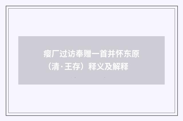 瘿厂过访奉赠一首并怀东原（清·王存）释义及解释