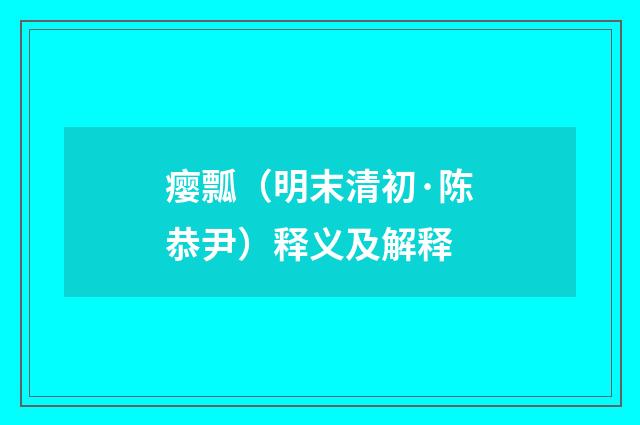 瘿瓢（明末清初·陈恭尹）释义及解释