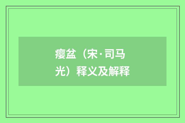 瘿盆（宋·司马光）释义及解释