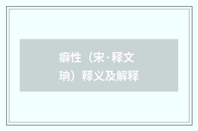 癖性（宋·释文珦）释义及解释