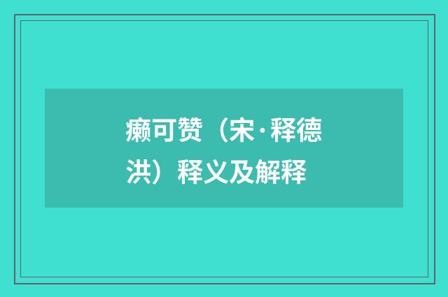 癞可赞（宋·释德洪）释义及解释
