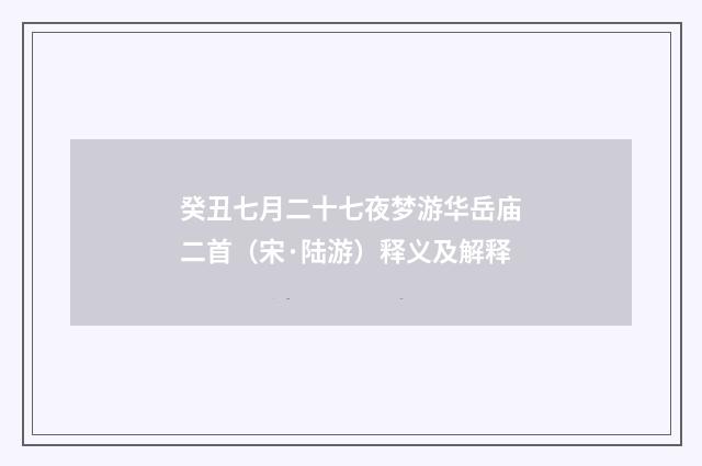 癸丑七月二十七夜梦游华岳庙二首（宋·陆游）释义及解释