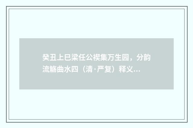 癸丑上巳梁任公褉集万生园，分韵流觞曲水四（清·严复）释义及解释