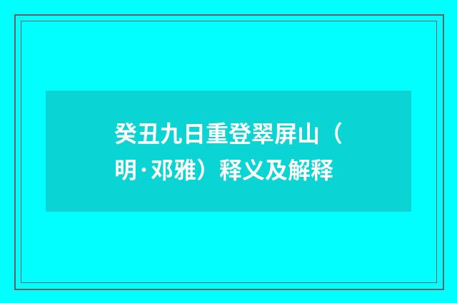 癸丑九日重登翠屏山（明·邓雅）释义及解释