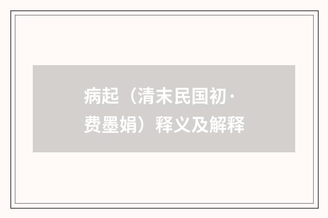 病起（清末民国初·费墨娟）释义及解释