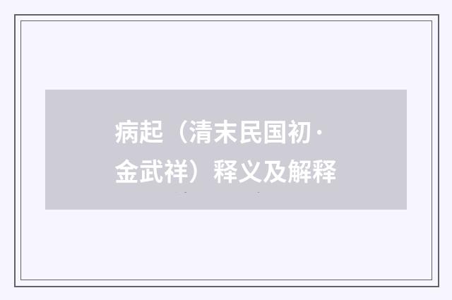病起（清末民国初·金武祥）释义及解释